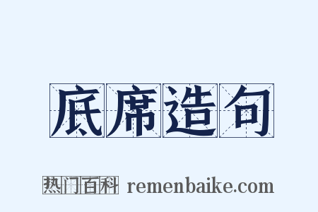 底席造句是什么意思的图片
